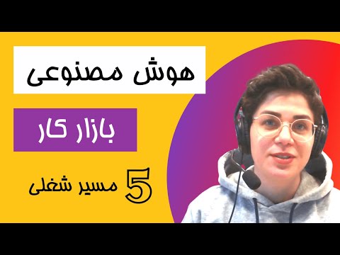 رشته هوش مصنوعی در ایران