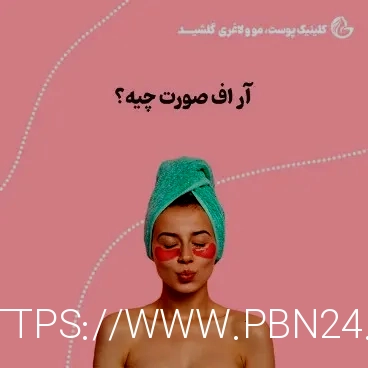 آر اف بهتر است یا هایفو