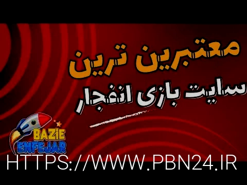 سایت بازی انفجار