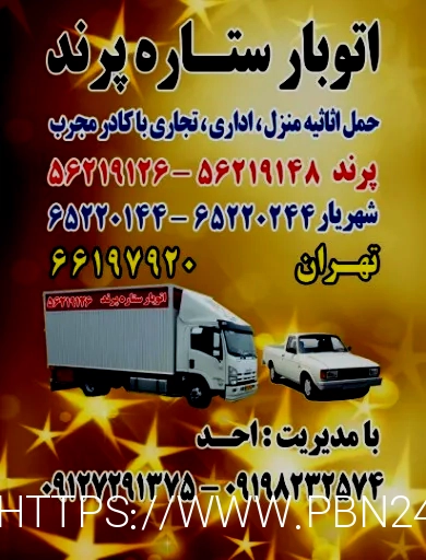 باربری شهریار تهران