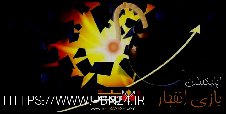 بازی انفجار
