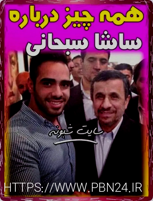 ساشا صبحانی
