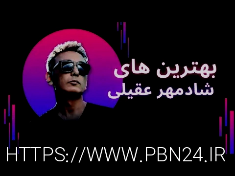 دانلود آهنگ جدید