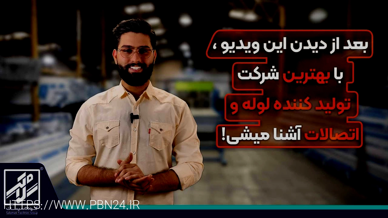 لوله و اتصالات پلیکا - آشنایی با شرکت و محصولات پلیمری پلیمرتوس